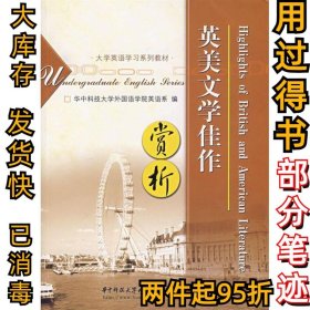 英美文学佳作赏析王群9787560938240华中科技大学出版社2006-11-01