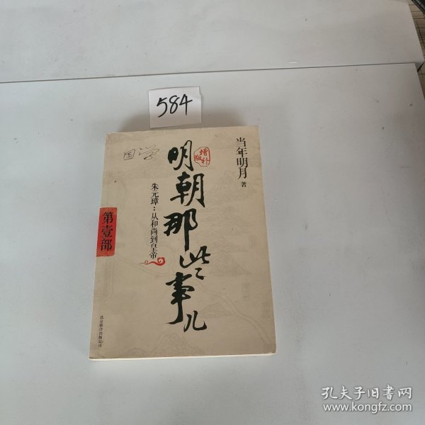 明朝那些事儿 第1部（图文精印版）：朱元璋：从和尚到皇帝