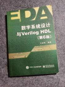 数字系统设计与Verilog HDL（第6版）