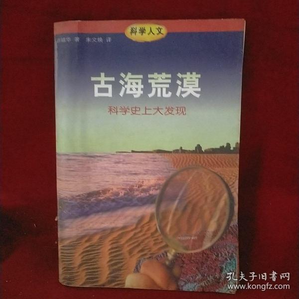 古海荒漠：科学史上大发现