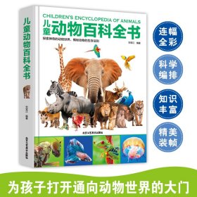 儿童动物百科全书 9787514022605