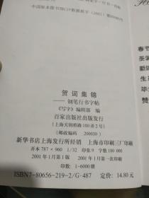 贺词集锦:钢笔行书字帖