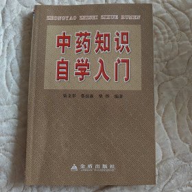 中药知识自学入门