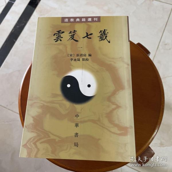 雲笈七籤（全五冊）：云笈七笺