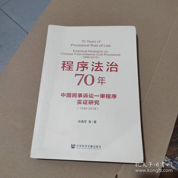 程序法治70年：中国民事诉讼一审程序实证研究（1949-2019）