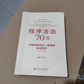 程序法治70年：中国民事诉讼一审程序实证研究（1949-2019）