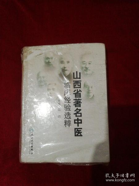 山西省著名中医临床经验选粹