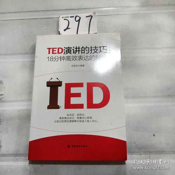 TED演讲的技巧:18分钟高效表达的秘诀