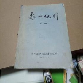 苏州纪行(初稿)油印本