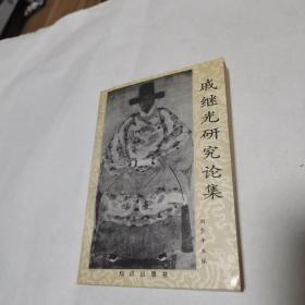 戚继光研究论集（作者阎崇年签赠本）保真 品佳