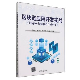 區(qū)塊鏈應(yīng)用開發(fā)實戰(zhàn)(HyperledgerFabric) 編者:王靜紅//韓小東//勒中堅//江海|