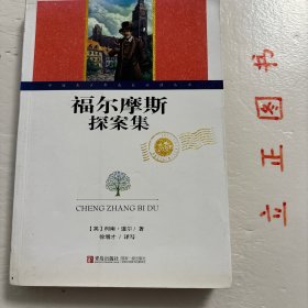 【正版现货，库存旧书】世界文学名著·福尔摩斯探案集（图文版）扉页有彩图，非常精美，是阿·柯南道尔侦探小说的集大成之作，也是世界文坛中脍炙人口的作品。其主人公福尔摩斯成为大侦探的代称、众人崇拜的英雄，一度令众多侦探小说的主人公黯然失色，同时他也是英国小说中刻画生动的人物之一。在中国，福尔摩斯则是家喻户晓的外国小说人物。品相如图，保证正版图书，库存现货实拍，下单即可发货，可读性强，参考价值高，适合收藏