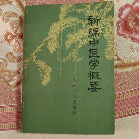 新编中医学概要