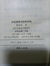 校园爱情诗钢笔字帖