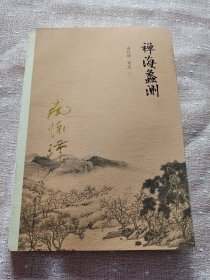 南怀瑾作品集（新版）：禅海蠡测