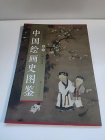 中国绘画史图鉴·人物卷（卷三）书脊有点扭伤 八五成新左右