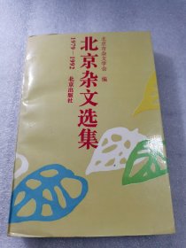 北京杂文选集:1979-1992