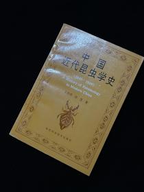 中国近代昆虫学史