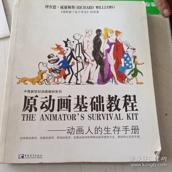 原动画基础教程：动画人的生存手册