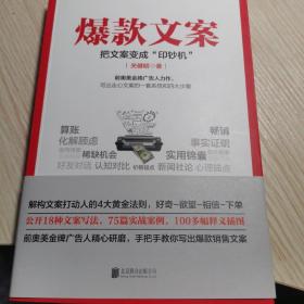 《爆款文案（前奥美金牌广告人力作）》》【本店图书全部1-5折】