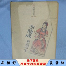 名师写生（ 二 ）李鼎成新疆写生  【8开 活页 函套 】