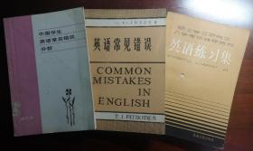 中国学生英语常见错误分析/英语常见错误/英语练习集（捆绑销售）