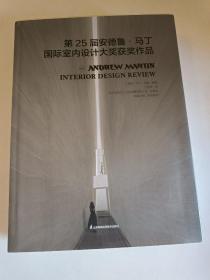 第25届安德鲁马丁国际室内设计大奖获奖作品名师获奖作品合集家装工装软装室内设计书籍