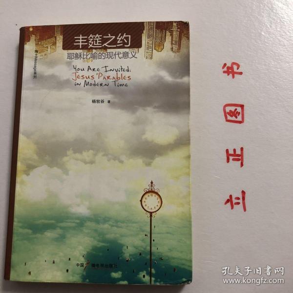 【正版现货，一版一印】丰筵之约 : 耶稣比喻的现代意义 : Jesus' parables in modern time，比喻是耶稣常用的表达方式，所用比喻非常著名，不仅是家喻户晓的故事，也是历代学者勤奋研究的对象。耶稣比喻的精神究竟何在？是言简意赅的教训？是动人心魄的深情？还是叫人忐忑不安的挑战？虽然耶稣所用比喻是为第一世纪的人宣讲，进而记载在圣经中，但对从古至今的人仍有领受不尽且值得遵行的信息