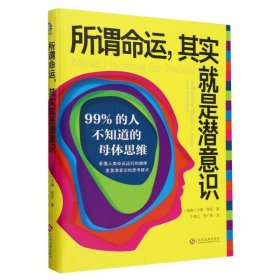 所谓命运，其实就是潜意识：99%的人不知道的母体思维