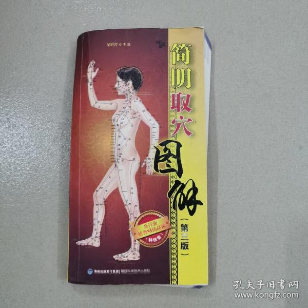 简明取穴图解（第三版）