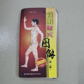 简明取穴图解（第三版）