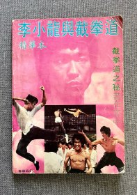 70年代 李小龙绝版杂志《李小龙与截拳道》精华本（加厚本）Bruce lee