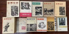 《世界文学》（83期合售，1959年至1979年77期（全）、含1977年—1978年社内发行本（6期），世界文学社）