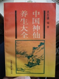 中国神仙养生大全【1994年8月一版一印，品相好】