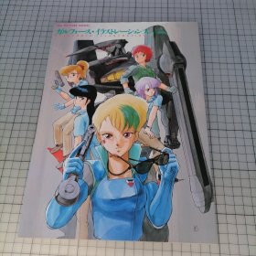 日版 GALLFORCE•ILLUSTRATIONS ガルフォース・イラストレーションズ　Gall Force (银河女战士) •插图集 园田健一 角色设计 秋山胜仁 监督 银河女战士 画集