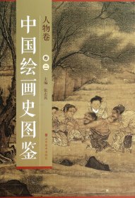 中国绘画史图鉴(人物卷2)