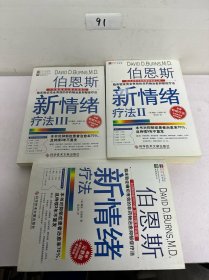 伯恩斯新情绪疗法：临床验证完全有效的非药物治愈抑郁症疗法（1-3册）