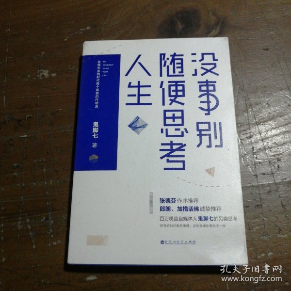 没事别随便思考人生：在想太多的时代做个果敢的行动派