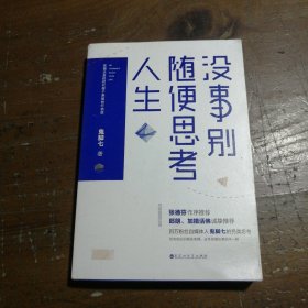 没事别随便思考人生：在想太多的时代做个果敢的行动派