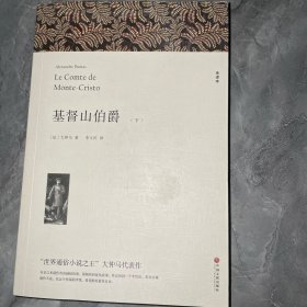 名著精译：基督山伯爵（套装上下全2册文联无删减全译本经典世界名著）