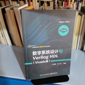 数字系统设计与Verilog HDL（Vivado版）