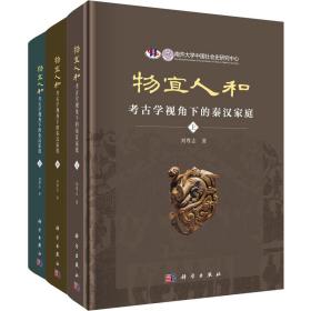 【正版新书】 物宜人和 考古学视角下的秦汉家庭(全3册) 刘尊志 科学出版社
