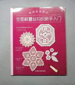 全图解蕾丝钩织新手入门