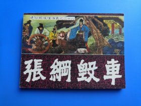 通俗前后汉演义之张纲毁车，保真！