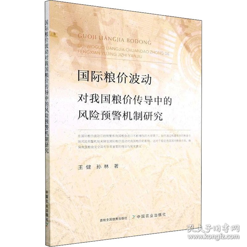 保正版！国际粮价波动对我国粮价传导中的风险预警机制研究9787109292192中国农业出版社王健,孙林