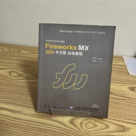 FIRCWORKS MX 2004中文版标准教程