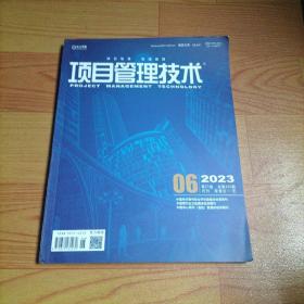 项目管理技术 2023年第6期