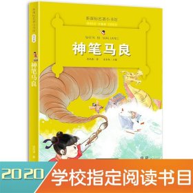 新课标名著小书坊彩绘注音版·神笔马良