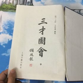 三才图会   上中下（全三册）       馆藏本