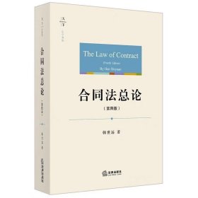 【正版二手】合同法总论第四版第4版韩世远9787519721855法律出版社
